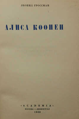 Гроссман Л.П. Алиса Коонен. М.; Л.: Academia, 1930.